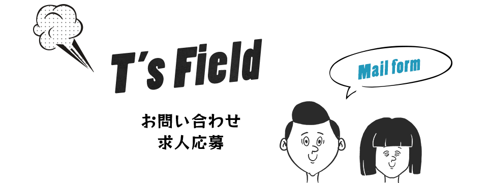 お問い合わせ・求人応募