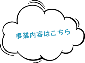 事業内容はこちら